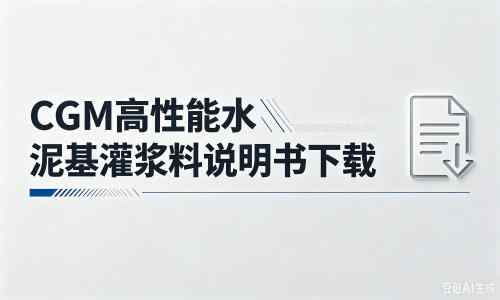 古田厂家：CGM高性能水泥基灌浆料说明书PDF（纯白无LOGO）
